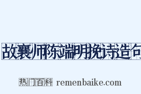 故襄师陈端明挽诗造句是什么意思的图片